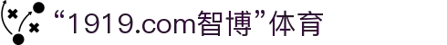 zbo智博1919com·(中国有限公司)官方网站